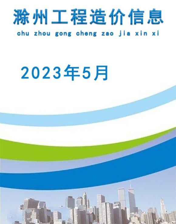 滁州市2023年5月工程信息价_滁州市工程信息价期刊PDF扫描件电子版
