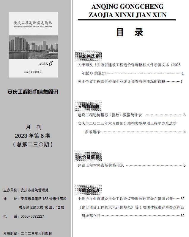 安庆市2023年6月信息价工程信息价_安庆市信息价期刊PDF扫描件电子版
