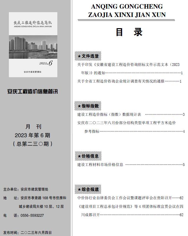 安庆市2023年6月信息价封面