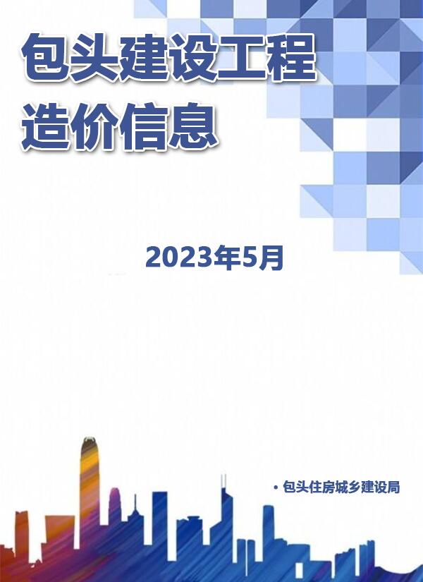 包头市2023年5月信息价封面
