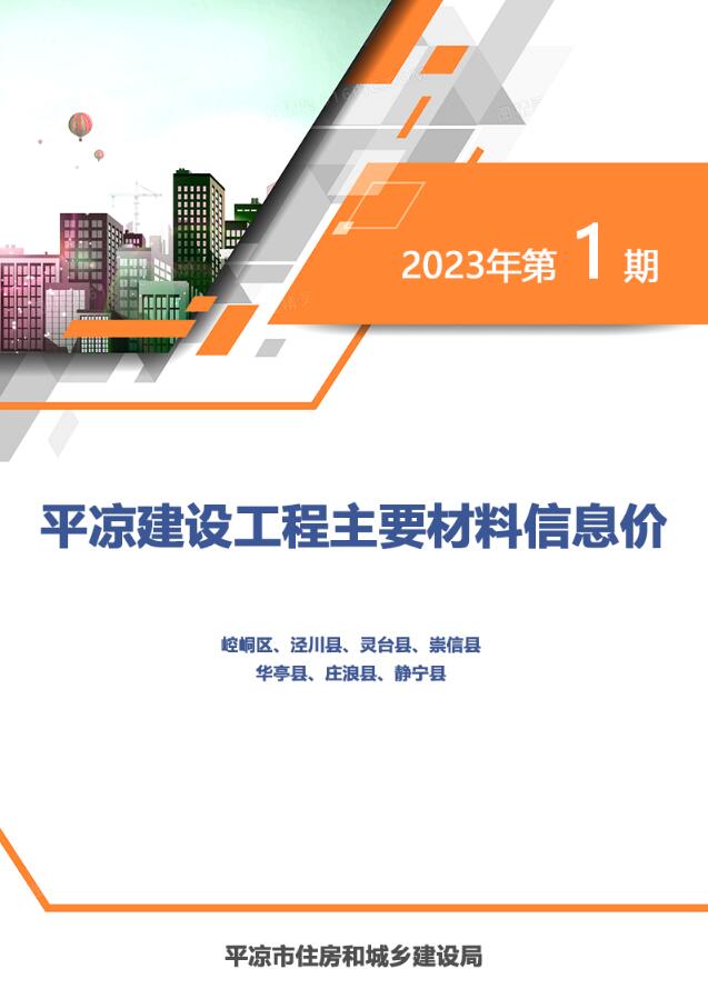 平凉2023年1期1、2月信息价封面