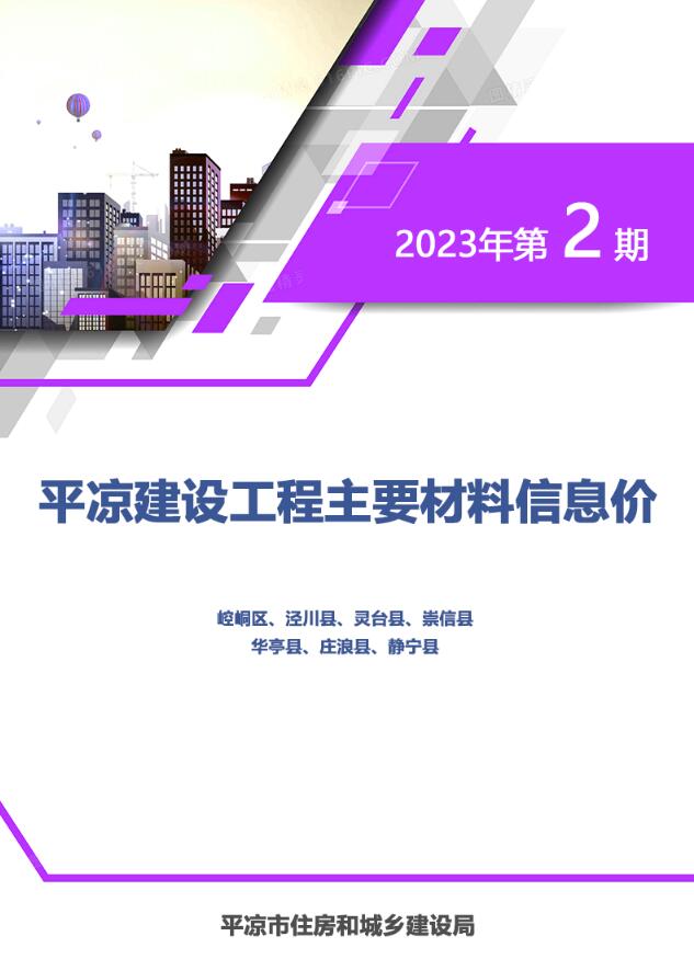 平凉2023年2期3、4月工程信息价_平凉市信息价期刊PDF扫描件电子版