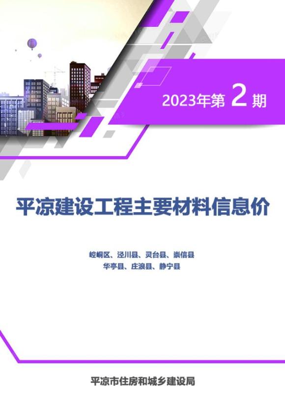 平凉2023年2期3、4月材料指导价_平凉市材料指导价期刊PDF扫描件电子版