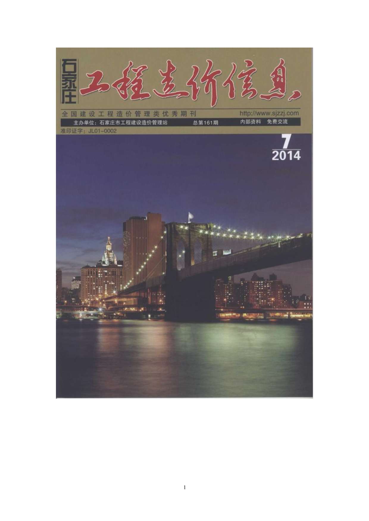 石家庄市2014年7月信息价封面