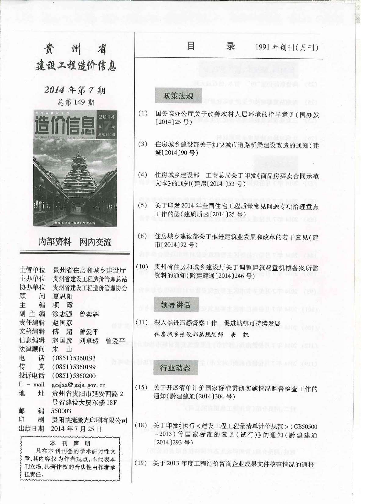 贵州省2014年7月信息价工程信息价_贵州省信息价期刊PDF扫描件电子版