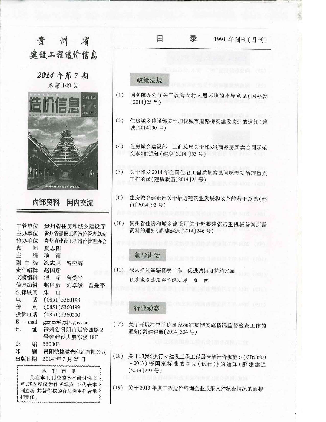 贵州省2014年7月信息价封面