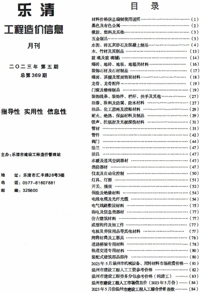 2023年5月乐清信息价电子版