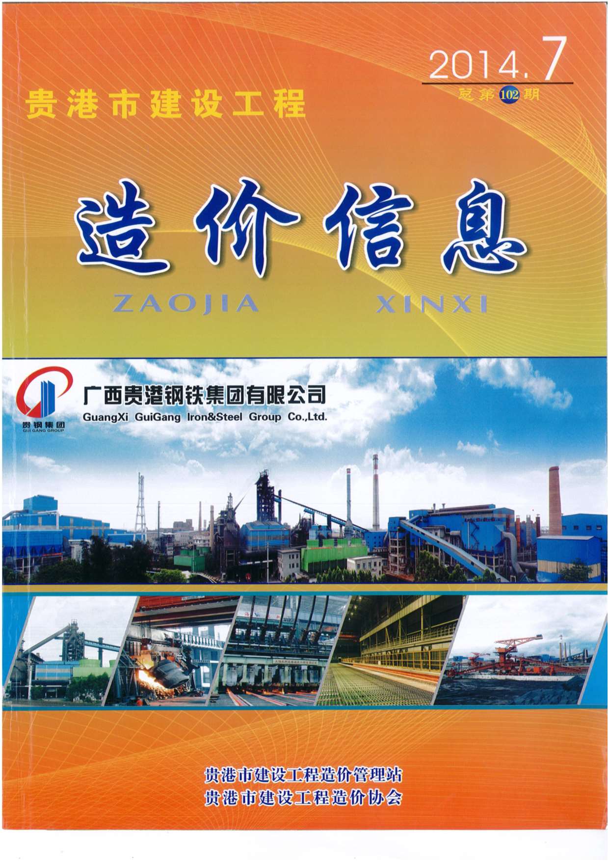 贵港市2014年7月信息价封面