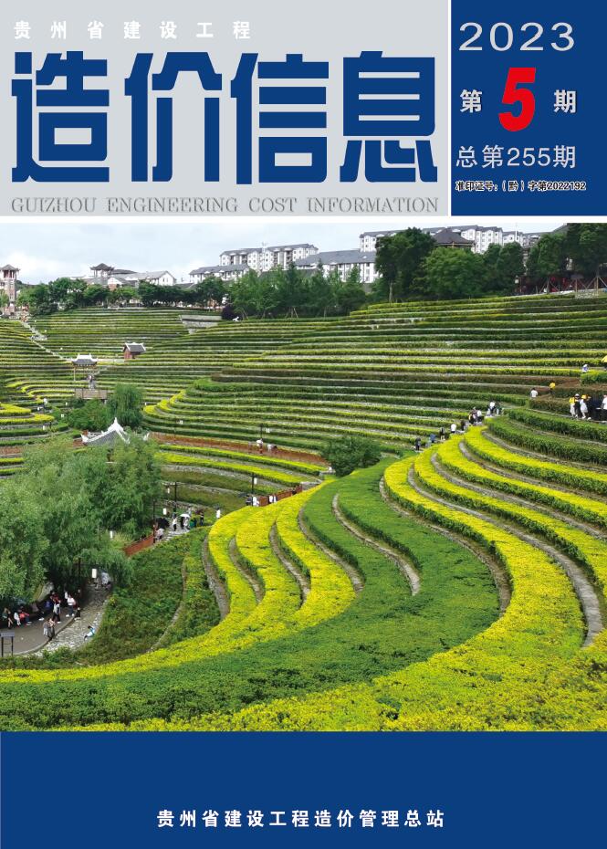 贵州省2023年5月信息价封面