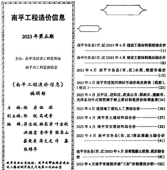 南平市2023年5月工程信息价_南平市工程信息价期刊PDF扫描件电子版