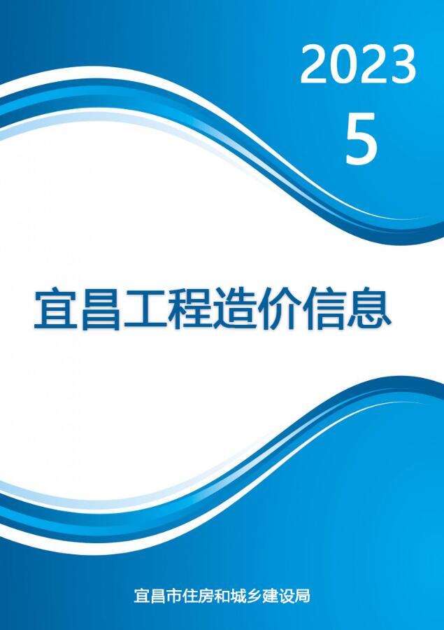 宜昌市2023年5月信息价工程信息价_宜昌市信息价期刊PDF扫描件电子版