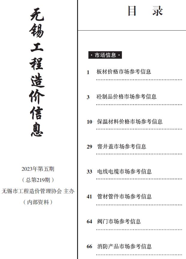无锡2023年5月建材市场信息价封面