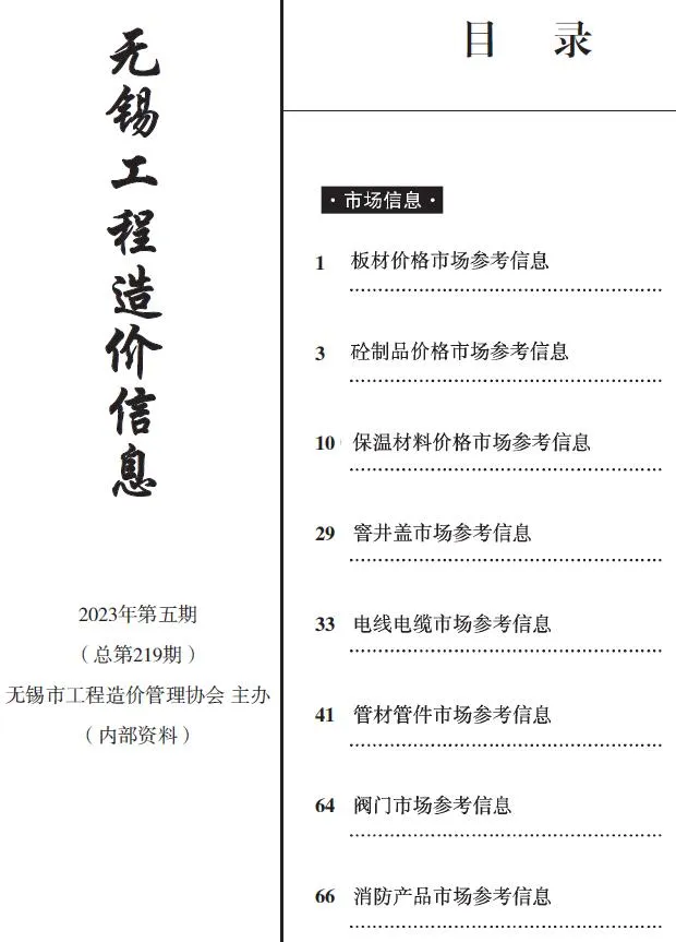 无锡市2023年5月电子版信息价