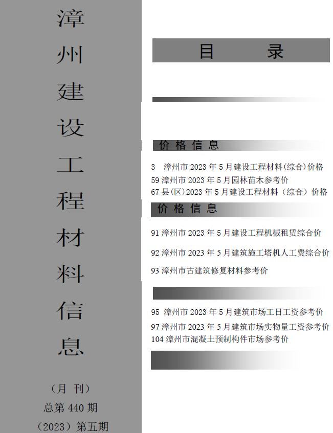 漳州市2023年5月信息价工程信息价_漳州市信息价期刊PDF扫描件电子版