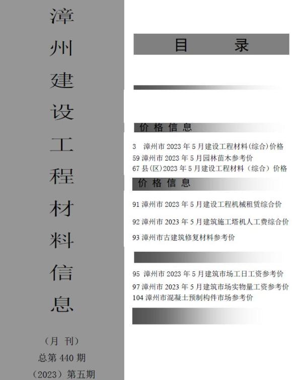 漳州市2023年5月工程投标价_漳州市工程投标价期刊PDF扫描件电子版