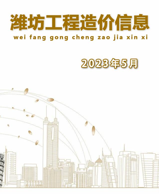 潍坊市2023年5月信息价工程信息价_潍坊市信息价期刊PDF扫描件电子版