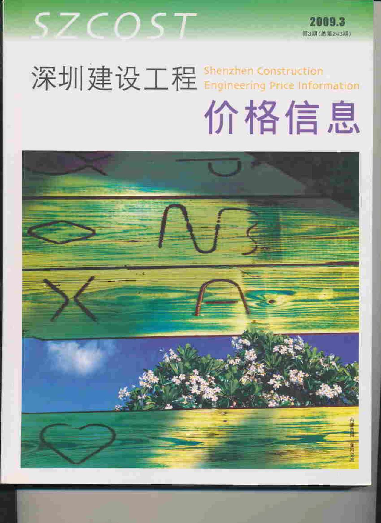 深圳市2009年第3期信息价封面