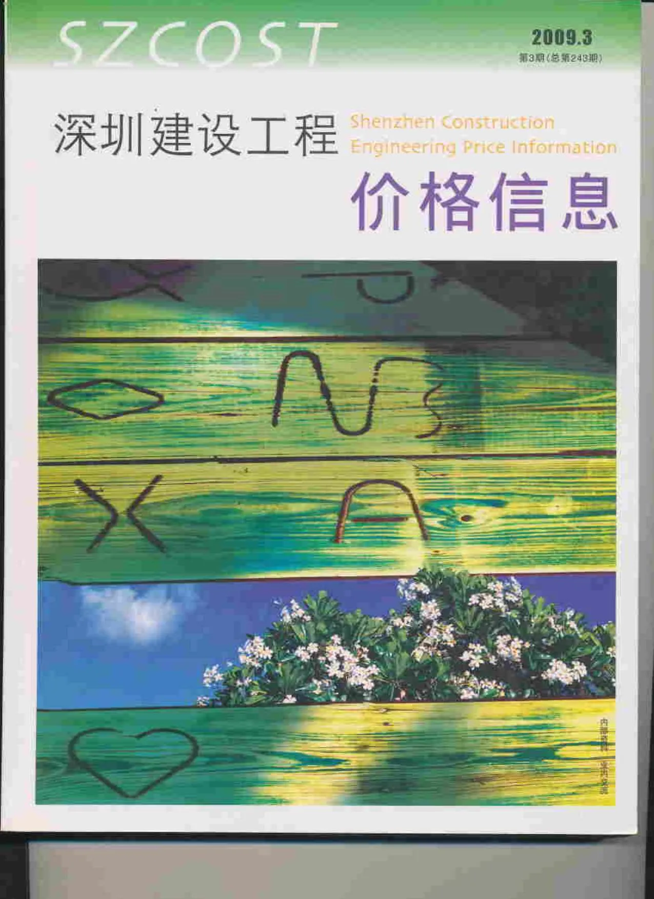 2009年第3期深圳信息价电子版