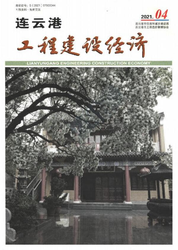 连云港市2021年第4期信息价封面