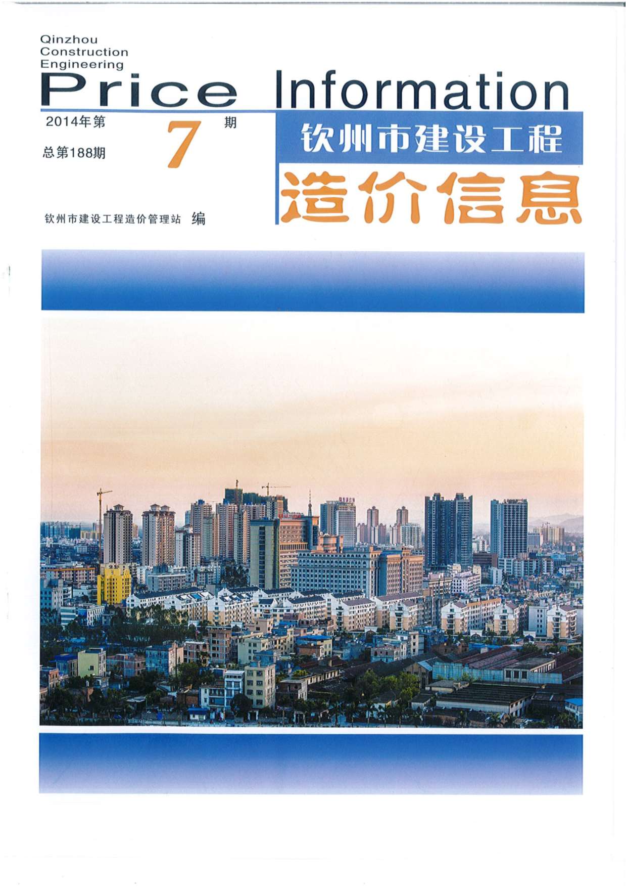 钦州市2014年7月信息价封面
