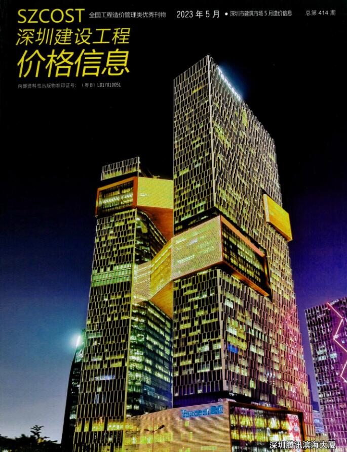 深圳市2023年5月信息价封面