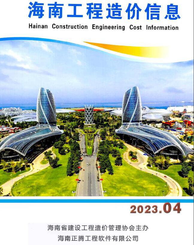 海南省2023年4月信息价封面
