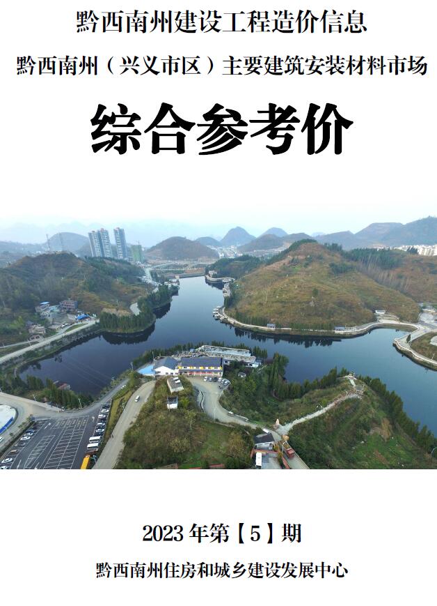 黔西南州2023年5月信息价封面