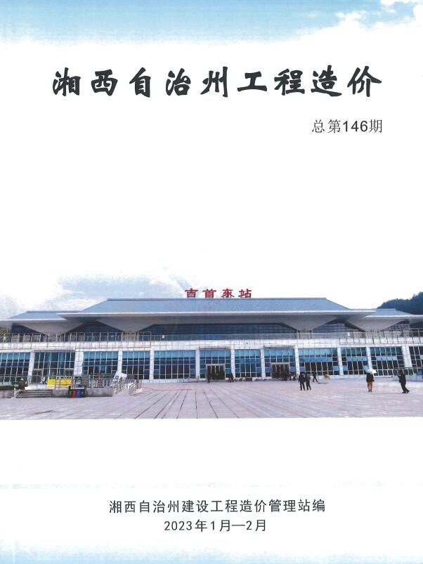 湘西2023年1期1、2月信息价封面