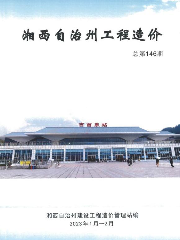 湘西2023年1期1、2月工程预算价_湘西州工程预算价期刊PDF扫描件电子版