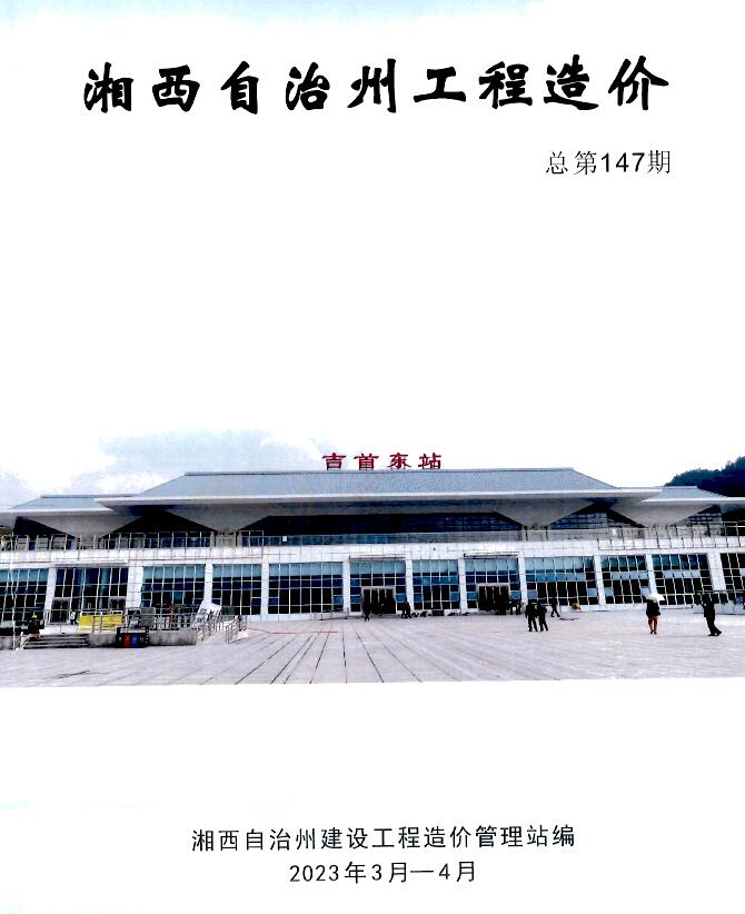 湘西2023年2期3、4月信息价封面