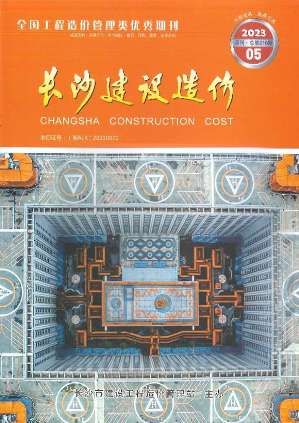 长沙市2023年5月信息价封面