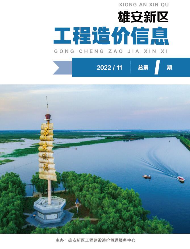 雄安新区2022年11月工程信息价_雄安新区信息价期刊PDF扫描件电子版
