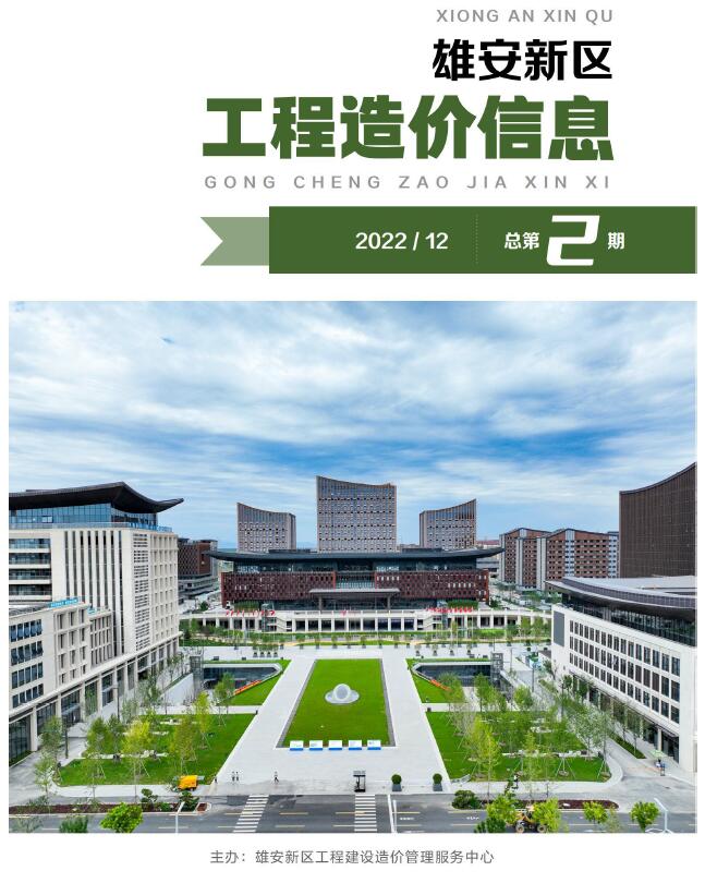 雄安新区2022年12月信息价封面