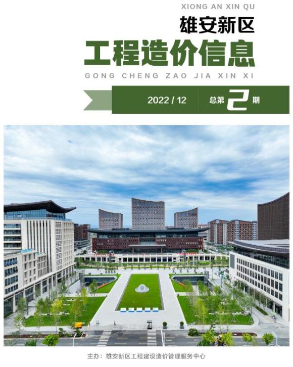 雄安新区2022年12月信息价_雄安新区信息价期刊PDF扫描件电子版