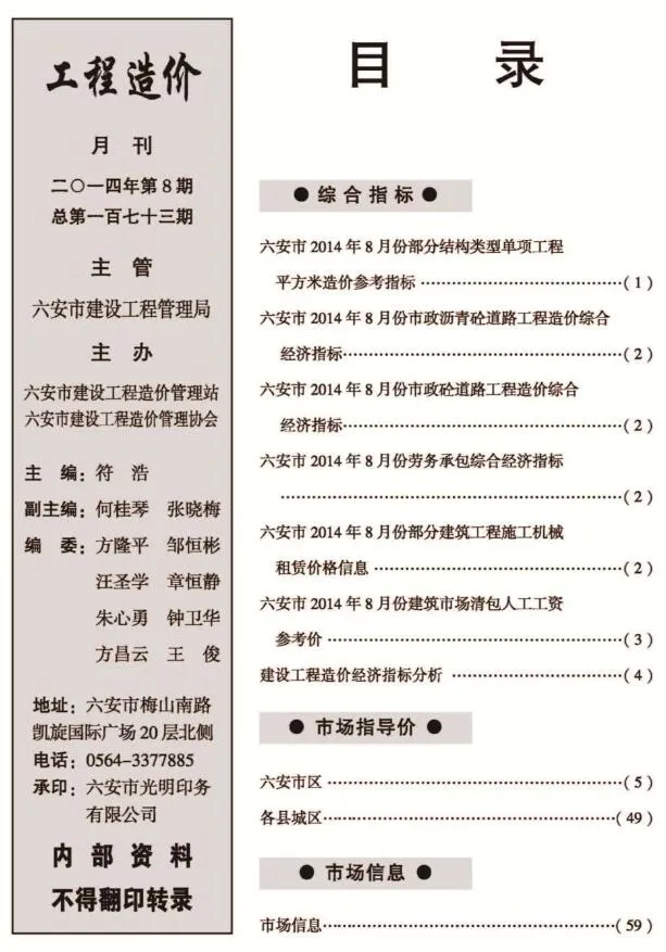 六安市2014年8月电子版信息价