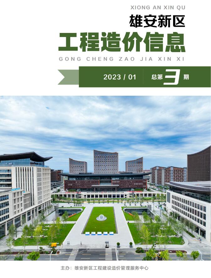 雄安新区2023年1月信息价封面