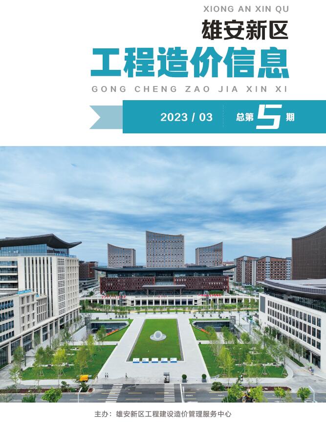 雄安新区2023年3月信息价封面