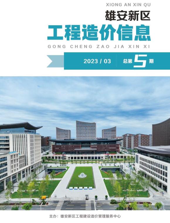 雄安新区2023年3月工程材料价_雄安新区工程材料价期刊PDF扫描件电子版
