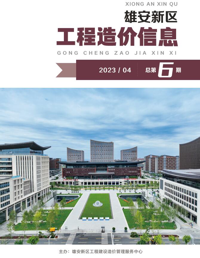 雄安新区2023年4月工程信息价_雄安新区信息价期刊PDF扫描件电子版