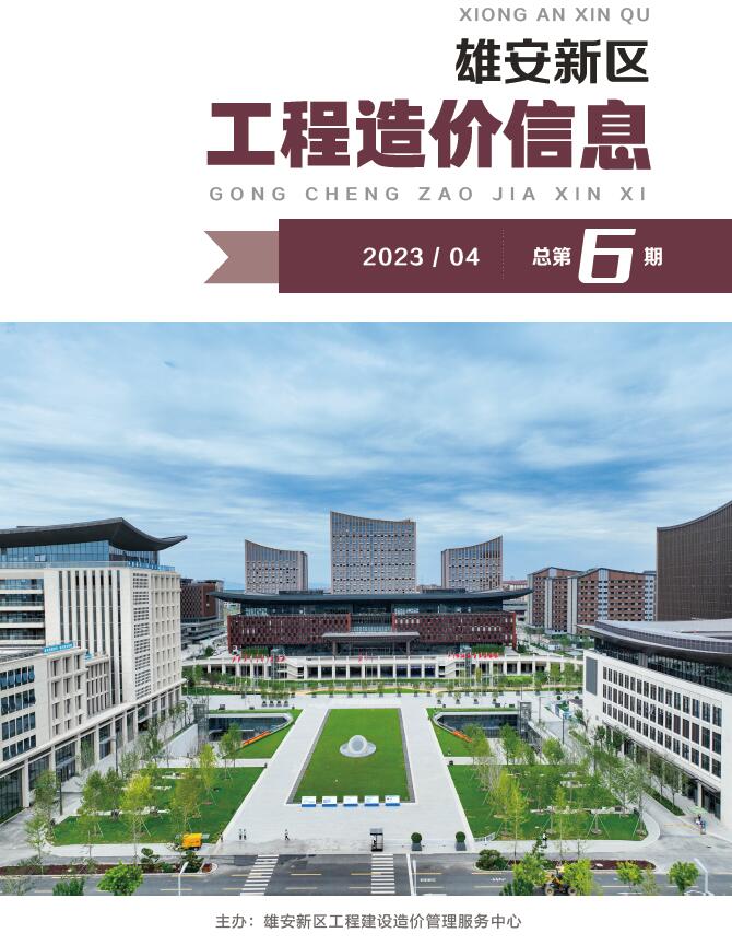 雄安新区2023年4月信息价封面