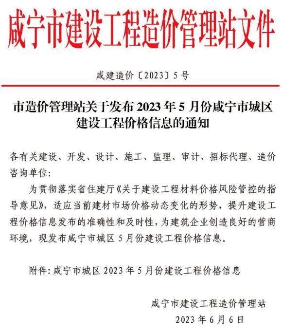咸宁市2023年5月工程结算价_咸宁市工程结算价期刊PDF扫描件电子版