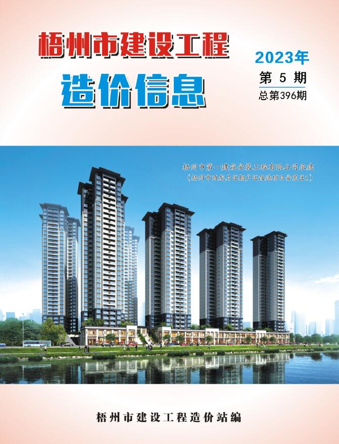 梧州市2023年5月信息价封面