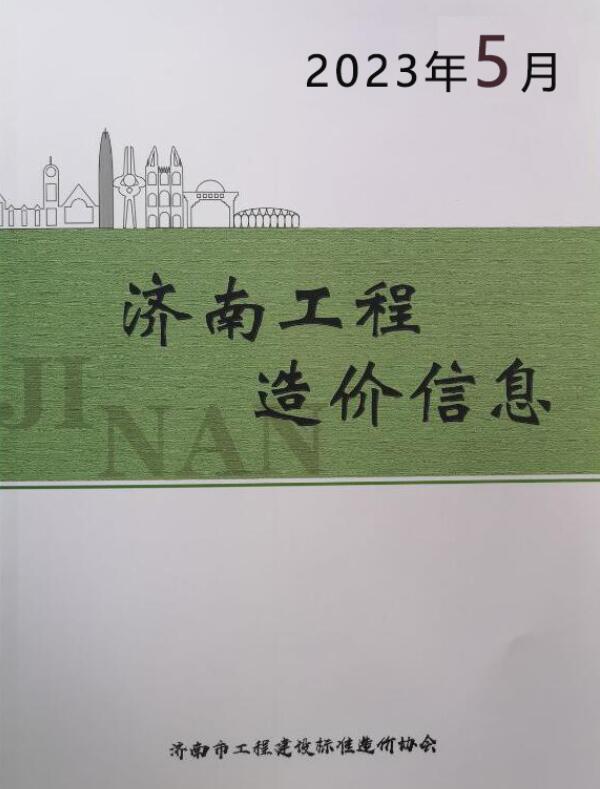 济南市2023年5月信息价封面