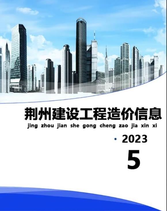 荆州市2023年5月材料价格信息_荆州市材料价格信息期刊PDF扫描件电子版