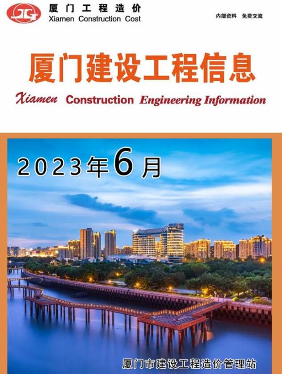 厦门市2023年6月工程信息价_厦门市工程信息价期刊PDF扫描件电子版