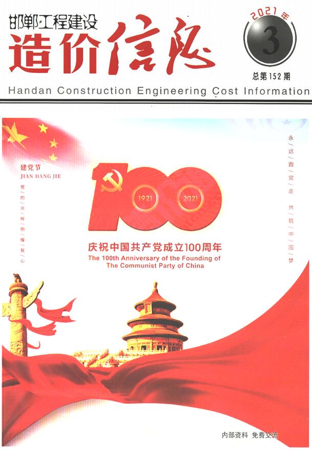 邯郸2021年3期5、6月工程信息价_邯郸市信息价期刊PDF扫描件电子版
