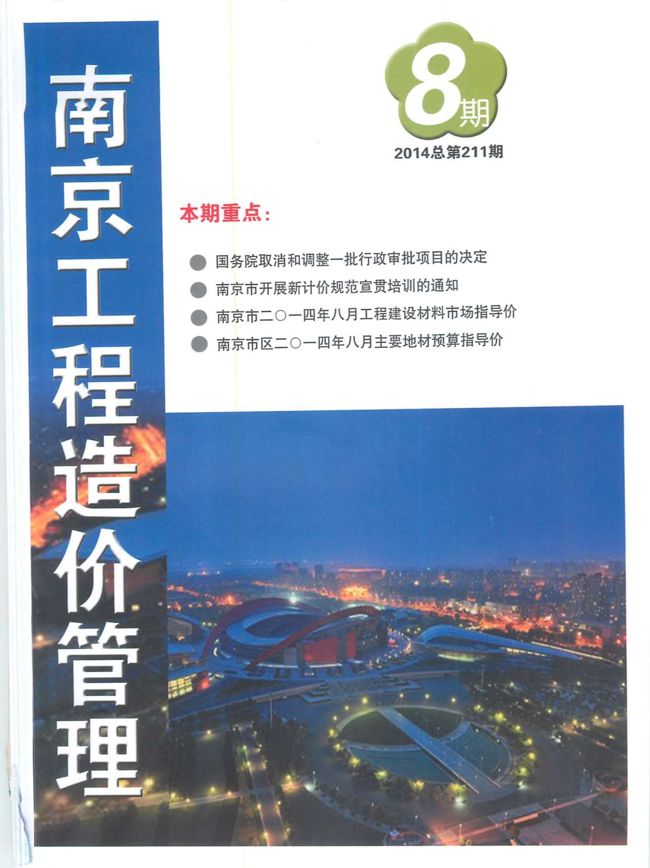 南京市2014年8月信息价封面