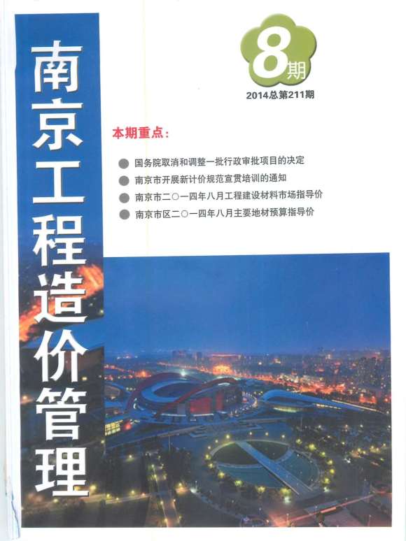 南京市2014年8月工程投标价_南京市工程投标价期刊PDF扫描件电子版