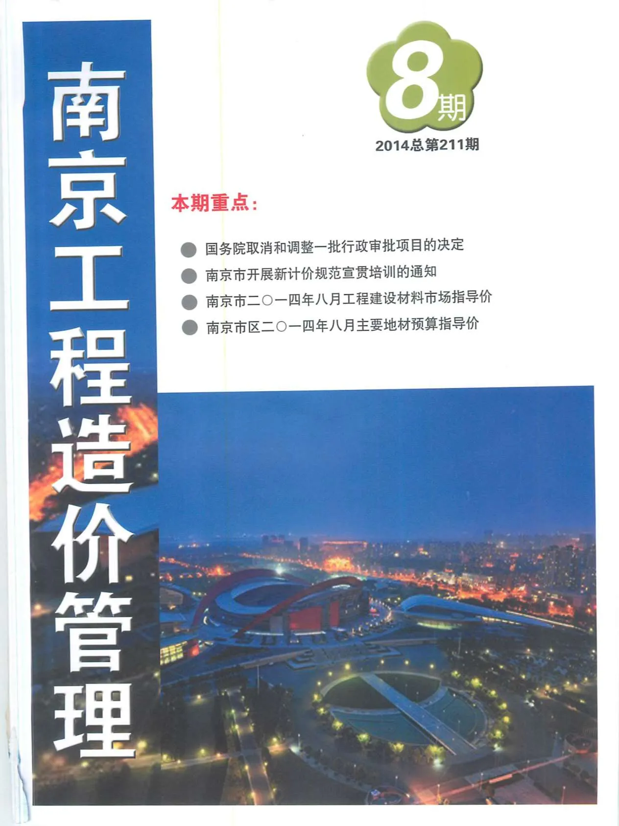 南京2014年8月信息价