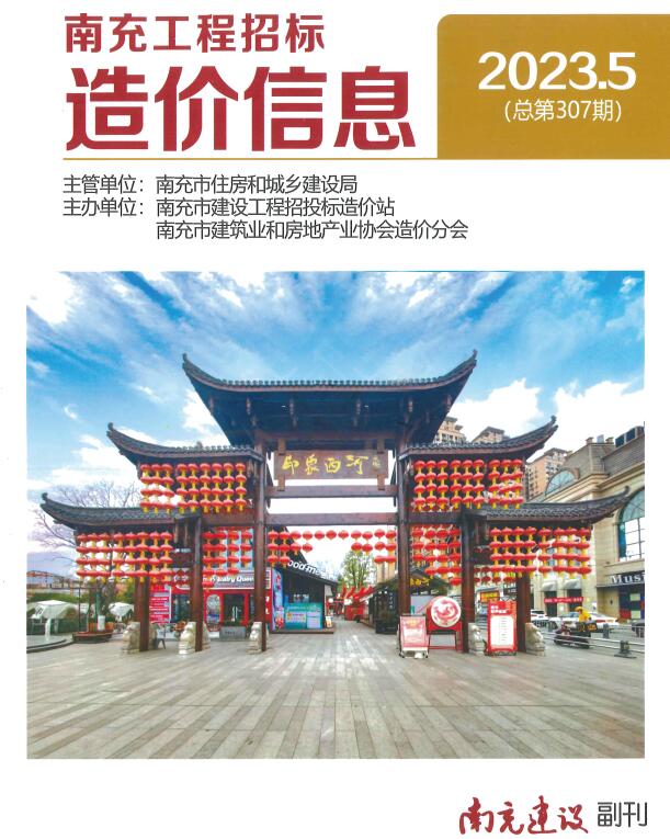 南充市2023年5月信息价封面